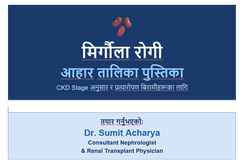 मिर्गौला रोगी आहार / Renal Diet / Kidney Diet